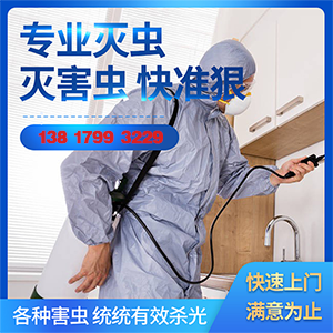 宿遷有害生物防治當(dāng)天上門